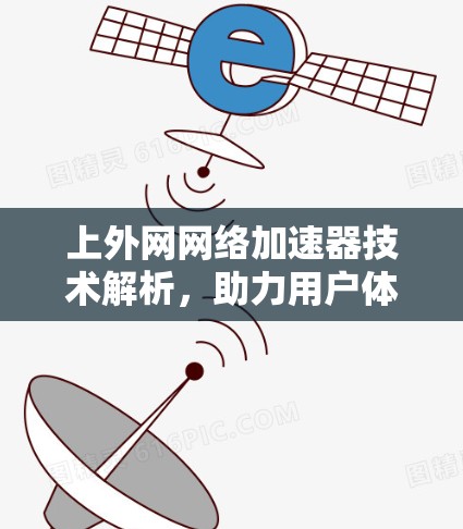 上外网网络加速器技术解析，助力用户体验升级