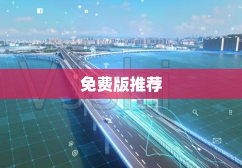 免费版推荐