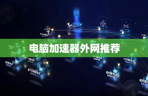 电脑加速器外网推荐 电脑加速器外网推荐