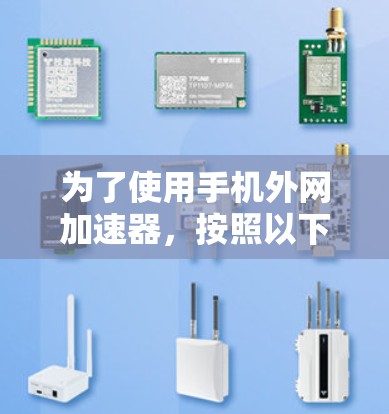 为了使用手机外网加速器，按照以下步骤操作