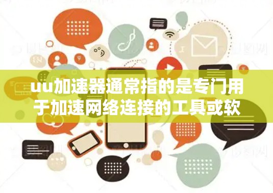 uu加速器通常指的是专门用于加速网络连接的工具或软件。通常情况下，加速器是指用于提升网络连接速度的工具，而不是直接用于连接到互联网的设备或服务。因此，通常情况下，加速器无法直接连接到外网