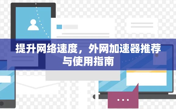 提升网络速度，外网加速器推荐与使用指南