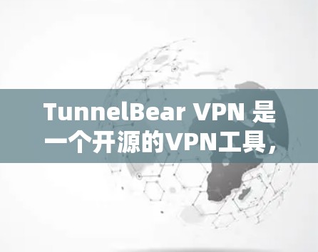 TunnelBear VPN 是一个开源的VPN工具，支持多种协议，包括 HTTP、HTTPS、IPsec、BGP 等，并提供多个虚拟服务器和访问控制功能。如果您需要类似的功能，以下是一些替代工具