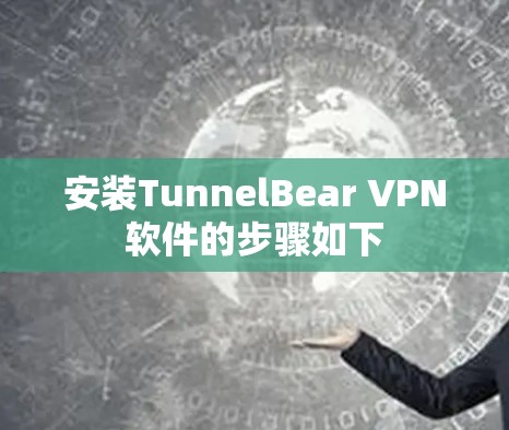 安装TunnelBear VPN软件的步骤如下