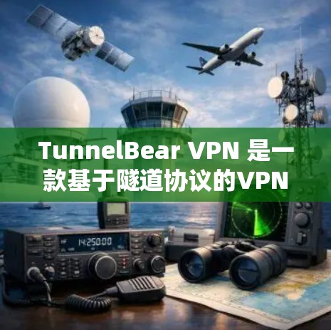 TunnelBear VPN 是一款基于隧道协议的VPN软件，支持 iOS 和 Android。以下是如何在 iOS 上安装和使用 TunnelBear VPN 的步骤