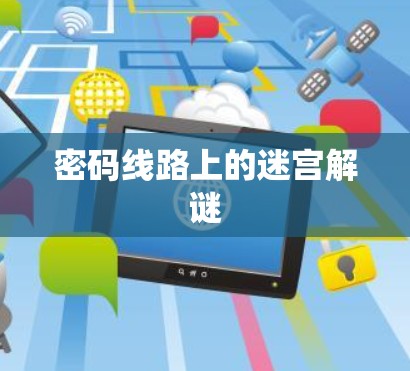 密码线路上的迷宫解谜