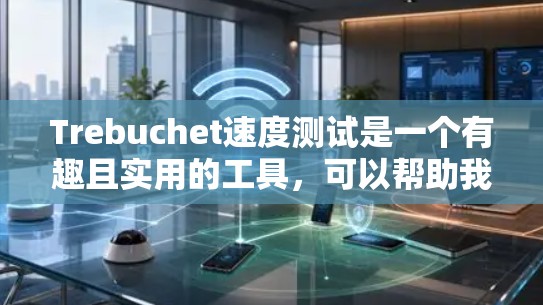 Trebuchet速度测试是一个有趣且实用的工具，可以帮助我们理解投掷物体的物理原理。以下是对该主题的分步解释