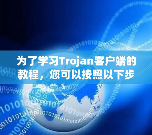 为了学习Trojan客户端的教程，您可以按照以下步骤进行