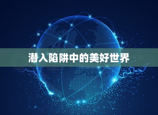 潜入陷阱中的美好世界