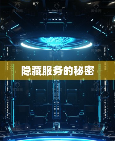 隐藏服务的秘密 隐藏服务的秘密
