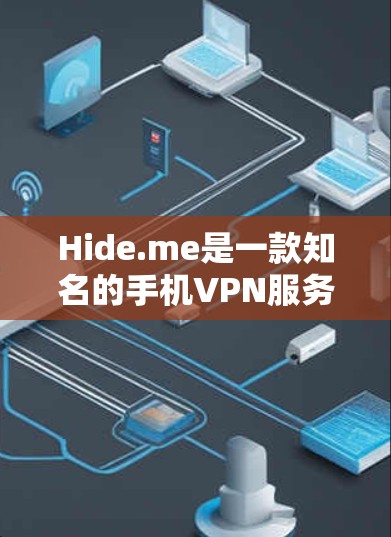Hide.me是一款知名的手机VPN服务，提供多种VPN功能，包括端到端加密（E2E）端到端加密+端到端加密（E2S）等。Hide.me安卓版本通常基于其在苹果设备上的支持，类似于苹果的VPN服务
