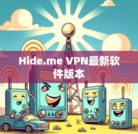 Hide.me VPN最新软件版本