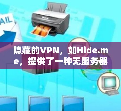 隐藏的VPN,如Hide.me,提供了一种无服务器、低延迟的使用体验。以下是对隐藏的VPN的详细介绍,帮助您做出明智的选择 隐藏的VPN,如Hide.me,提供了一种无服务器、低延迟的使用体验。以下是对隐藏的VPN的详细介绍,帮助您做出明智的选择