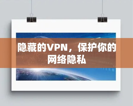 隐藏的VPN，保护你的网络隐私