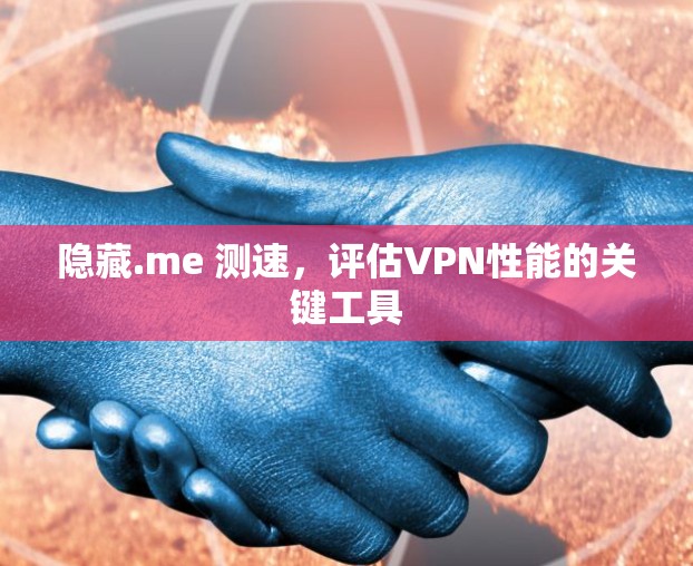 隐藏.me 测速,评估VPN性能的关键工具 隐藏.me 测速,评估VPN性能的关键工具