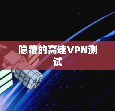 隐藏的高速VPN测试
