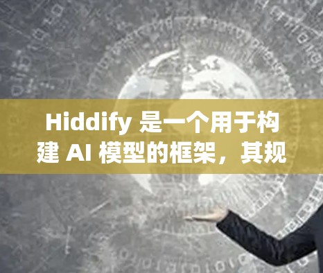 Hiddify 是一个用于构建 AI 模型的框架，其规则设置部分较为复杂，但可以分为以下几个关键部分