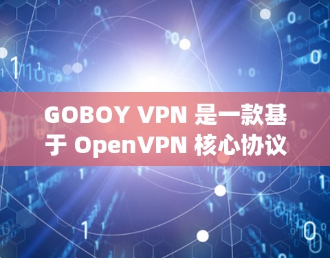 GOBOY VPN 是一款基于 OpenVPN 核心协议的VPN工具，旨在提供安全、可靠的网络访问体验。关于其性能测试的详细信息，以下是一些参考内容