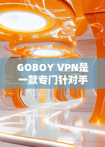 GOBOY VPN是一款专门针对手机用户的VPN应用，旨在提供简化和高效VPN服务。以下是对该应用的详细总结