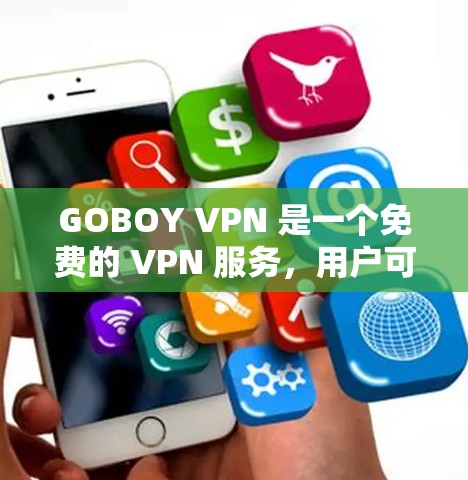 GOBOY VPN 是一个免费的 VPN 服务，用户可以选择连接到美国、欧洲或亚洲的 VPN 网站。以下是其连接体验的详细步骤和信息