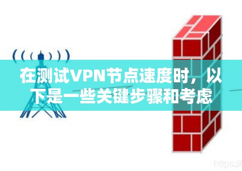 在测试VPN节点速度时，以下是一些关键步骤和考虑因素，帮助你评估设备性能