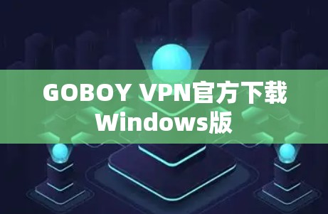 GOBOY VPN官方下载Windows版