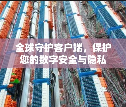 全球守护客户端，保护您的数字安全与隐私