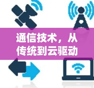 通信技术，从传统到云驱动的未来