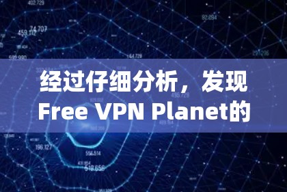 经过仔细分析，发现Free VPN Planet的页面名称存在重复的可能性。正确的网站应该指向planet_free.net，而不是重复的Planet Free VPN。以下是解决方法