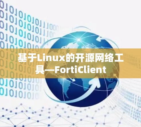 基于Linux的开源网络工具—FortiClient