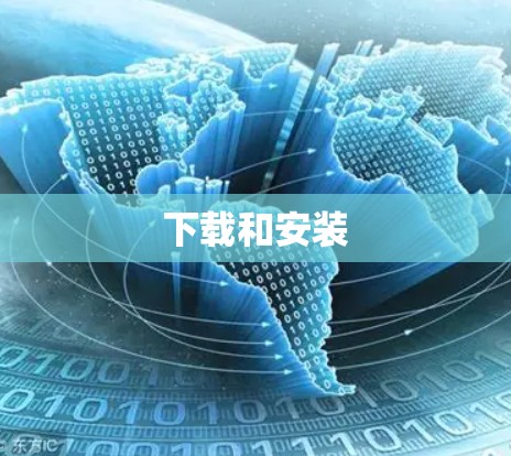 下载和安装