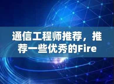 通信工程师推荐，推荐一些优秀的Firefox插件
