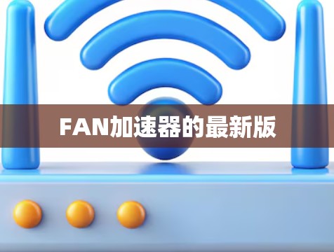 FAN加速器的最新版