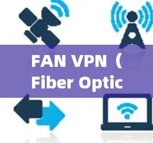 FAN VPN（Fiber Optic VPN）节点的节点测试结果可以帮助评估其性能和稳定性，以下是一些关键指标及其分析
