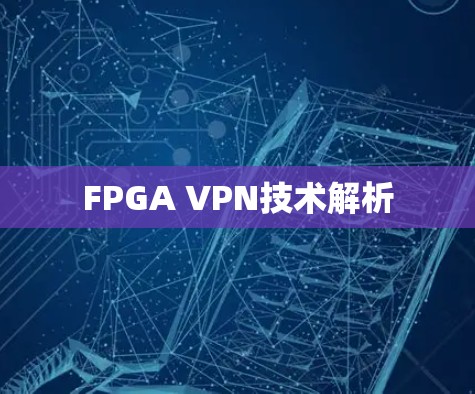 FPGA VPN技术解析