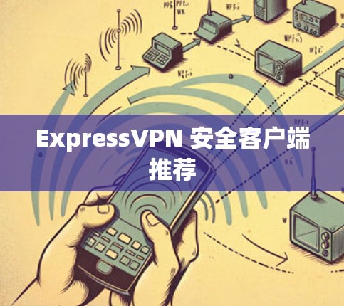 ExpressVPN 安全客户端推荐