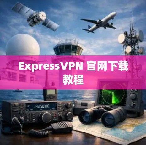 ExpressVPN 官网下载教程