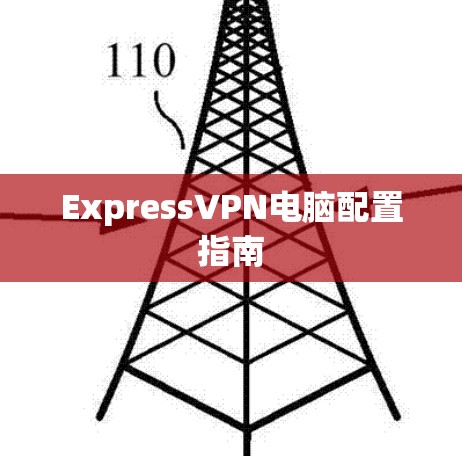 ExpressVPN电脑配置指南