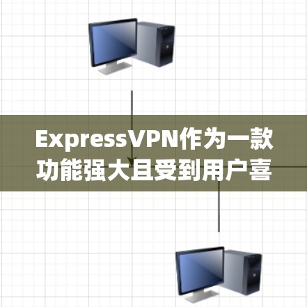 ExpressVPN作为一款功能强大且受到用户喜爱的VPN软件，尤其是在安卓系统中，它提供了多种在线视频通话、文件传输和云存储的便捷服务。以下是对ExpressVPN安卓版本的详细介绍