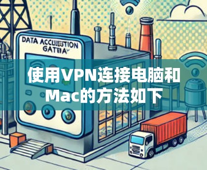 使用VPN连接电脑和Mac的方法如下
