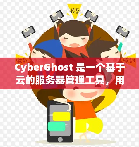CyberGhost 是一个基于云的服务器管理工具，用户可以根据自己的需求选择适合的云平台。以下是一些推荐的云平台和本地服务器环境