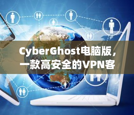 CyberGhost电脑版，一款高安全的VPN客户端