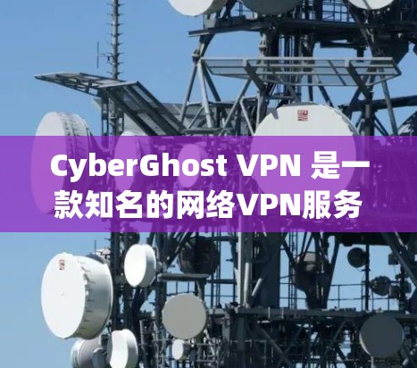 CyberGhost VPN 是一款知名的网络VPN服务，用户评价通常包括正面和负面方面。以下是一些真实用户的真实评价，供参考