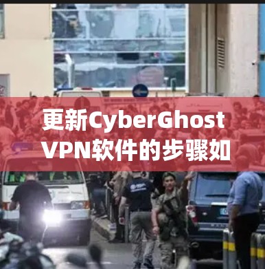 更新CyberGhost VPN软件的步骤如下