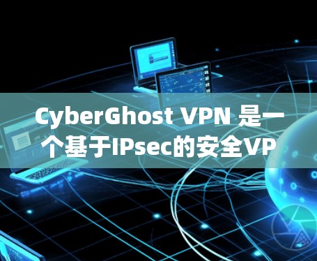 CyberGhost VPN 是一个基于IPsec的安全VPN产品，专为苹果设备设计，支持在苹果设备上进行网络连接和VPN使用。以下是使用CyberGhost VPN 的苹果端的详细步骤介绍