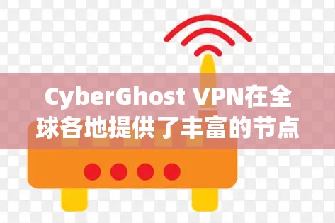 CyberGhost VPN在全球各地提供了丰富的节点功能，满足了不同用户的需求。这些节点包括欧洲、亚洲、非洲、美洲、大洋洲和大洋洲等地区。以下是对这些节点功能的详细分析