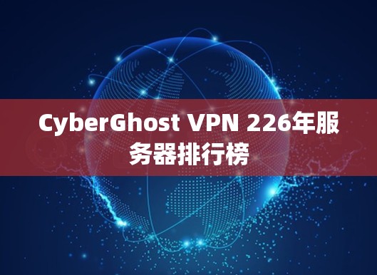 CyberGhost VPN 226年服务器排行榜