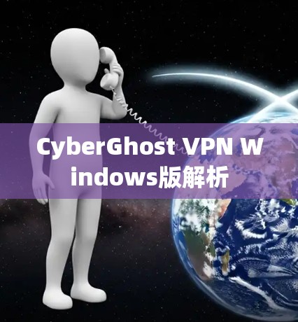 CyberGhost VPN Windows版解析