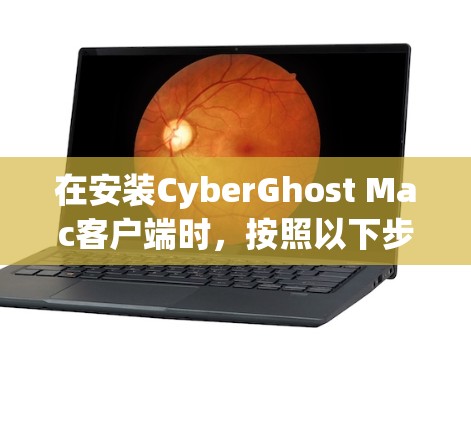 在安装CyberGhost Mac客户端时,按照以下步骤操作 在安装CyberGhost Mac客户端时,按照以下步骤操作