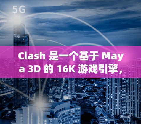 Clash 是一个基于 Maya 3D 的 16K 游戏引擎，用于开发 3D 游戏。规则配置是游戏开发中非常重要的部分，确保游戏运行稳定、流畅并符合用户需求。以下是 Clash 的规则配置技巧